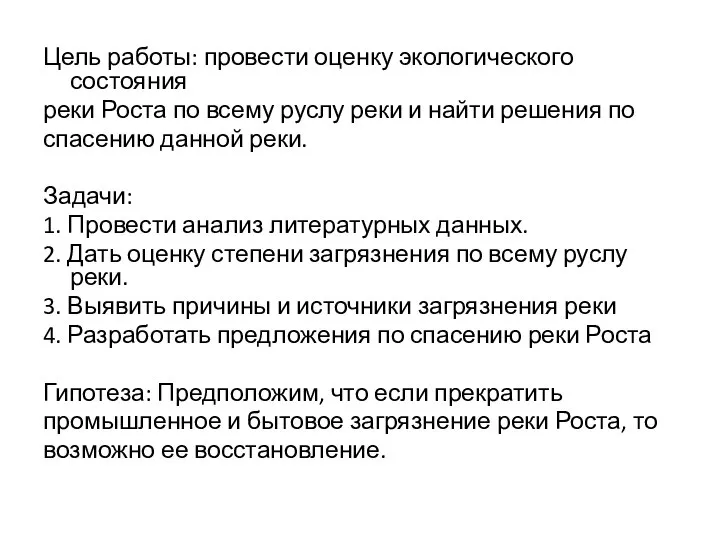 Цель работы: провести оценку экологического состояния реки Роста по всему руслу