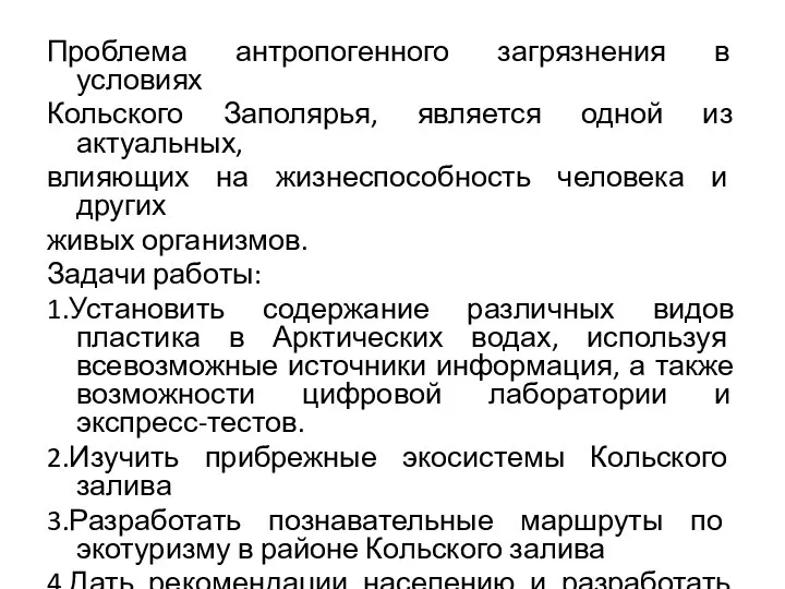 Проблема антропогенного загрязнения в условиях Кольского Заполярья, является одной из актуальных,