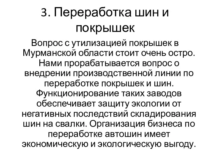 3. Переработка шин и покрышек Вопрос с утилизацией покрышек в Мурманской