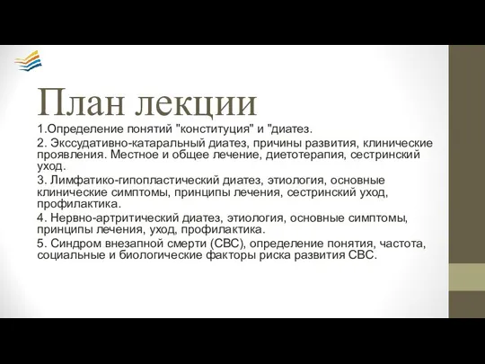 План лекции 1.Определение понятий "конституция" и "диатез. 2. Экссудативно-катаральный диатез, причины