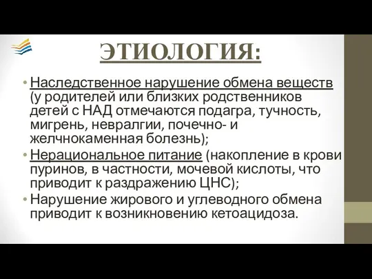 ЭТИОЛОГИЯ: Наследственное нарушение обмена веществ (у родителей или близких родственников детей