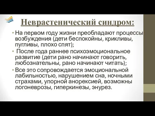 Неврастенический синдром: На первом году жизни преобладают процессы возбуждения (дети беспокойны,