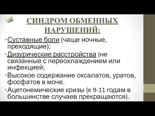 СИНДРОМ ОБМЕННЫХ НАРУШЕНИЙ: Суставные боли (чаще ночные, преходящие); Дизурические расстройства (не