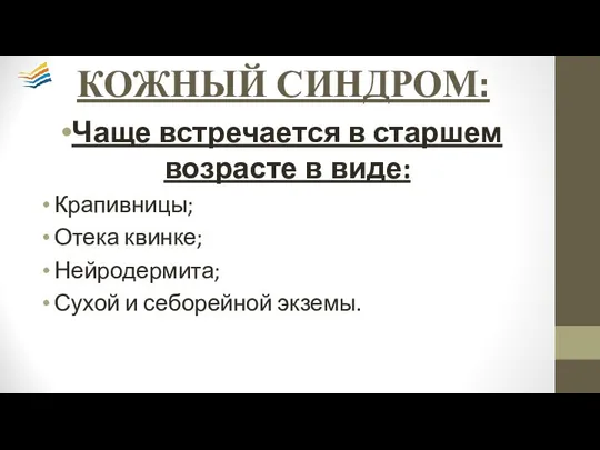 КОЖНЫЙ СИНДРОМ: Чаще встречается в старшем возрасте в виде: Крапивницы; Отека