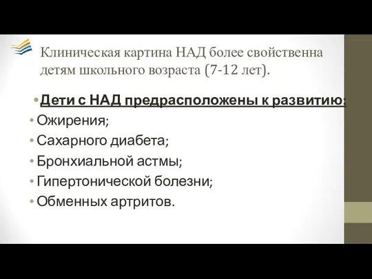 Клиническая картина НАД более свойственна детям школьного возраста (7-12 лет). Дети