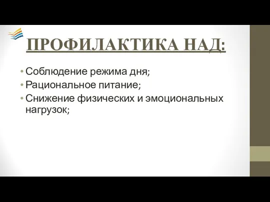 ПРОФИЛАКТИКА НАД: Соблюдение режима дня; Рациональное питание; Снижение физических и эмоциональных нагрузок;