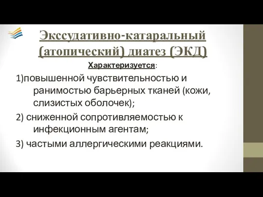 Экссудативно-катаральный (атопический) диатез (ЭКД) Характеризуется: 1)повышенной чувствительностью и ранимостью барьерных тканей