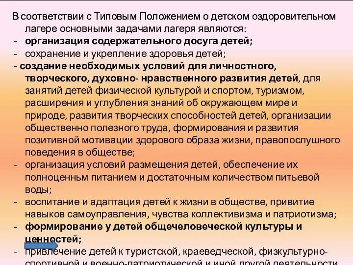 В соответствии с Типовым Положением о детском оздоровительном лагере основными задачами