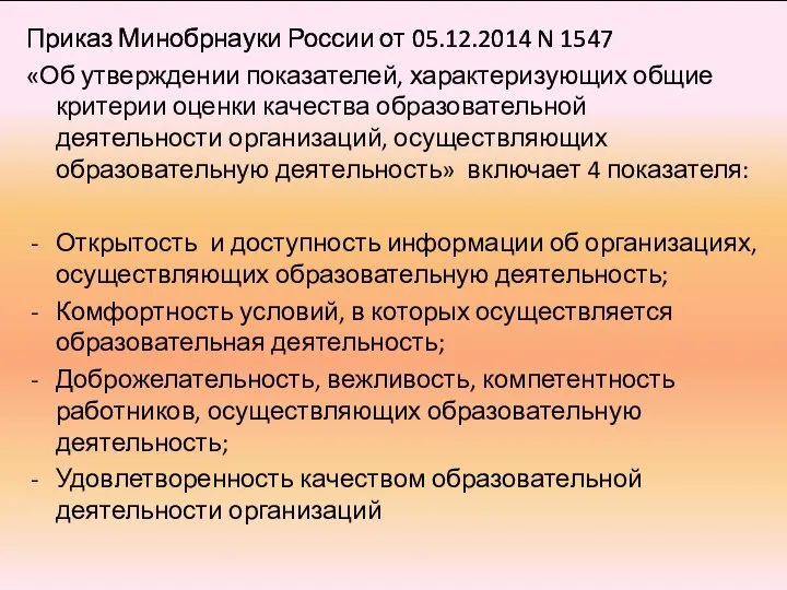 Приказ Минобрнауки России от 05.12.2014 N 1547 «Об утверждении показателей, характеризующих