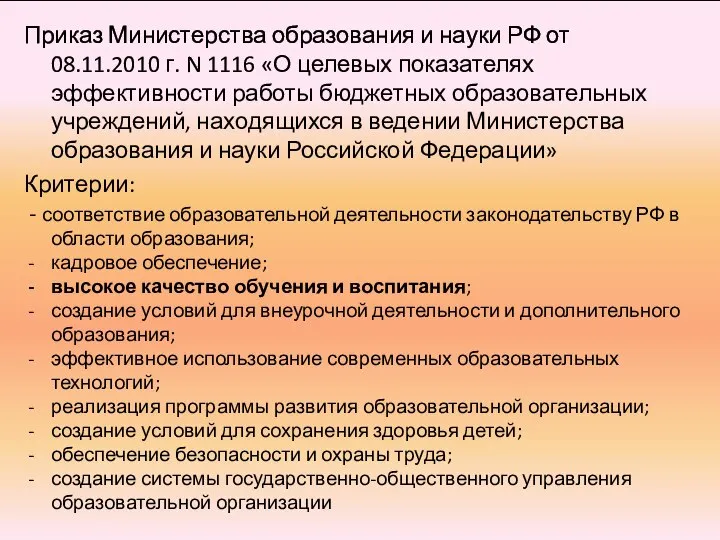 Приказ Министерства образования и науки РФ от 08.11.2010 г. N 1116