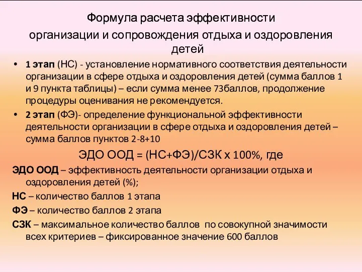 Формула расчета эффективности организации и сопровождения отдыха и оздоровления детей 1