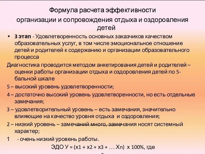 Формула расчета эффективности организации и сопровождения отдыха и оздоровления детей 3