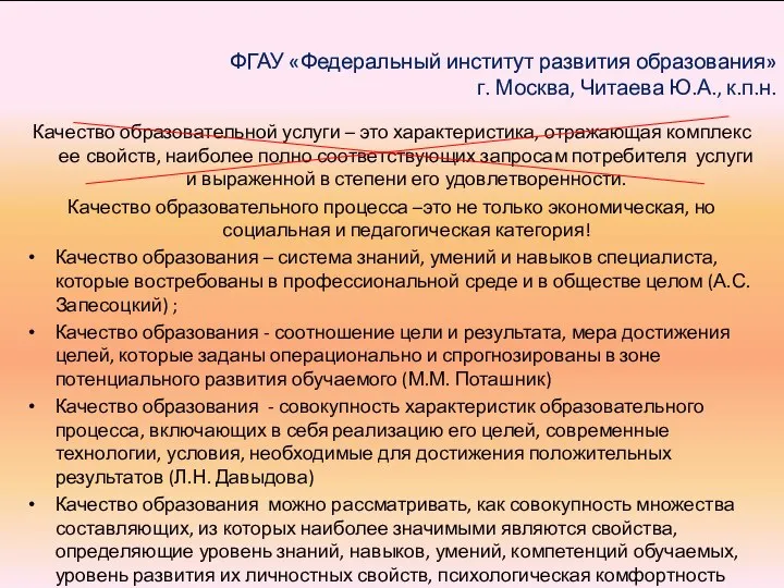 ФГАУ «Федеральный институт развития образования» г. Москва, Читаева Ю.А., к.п.н. Качество