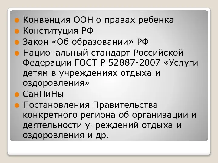 Конвенция ООН о правах ребенка Конституция РФ Закон «Об образовании» РФ