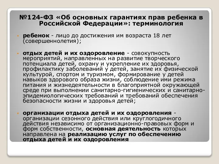 №124-ФЗ «Об основных гарантиях прав ребенка в Российской Федерации»: терминология ребенок