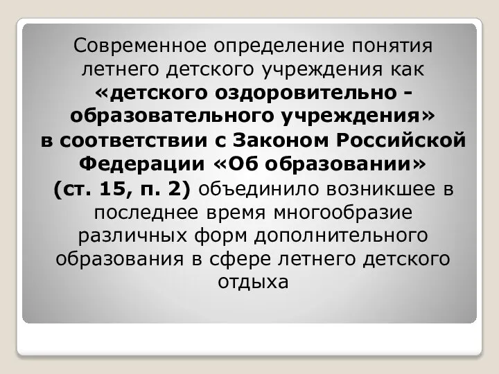 Современное определение понятия летнего детского учреждения как «детско­го оздоровительно - образовательного