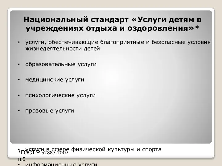 Национальный стандарт «Услуги детям в учреждениях отдыха и оздоровления»* услуги, обеспечивающие