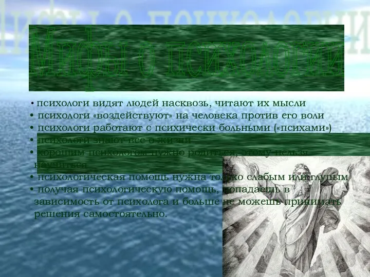 Мифы о психологии все это далеко от реальности! психологи видят людей