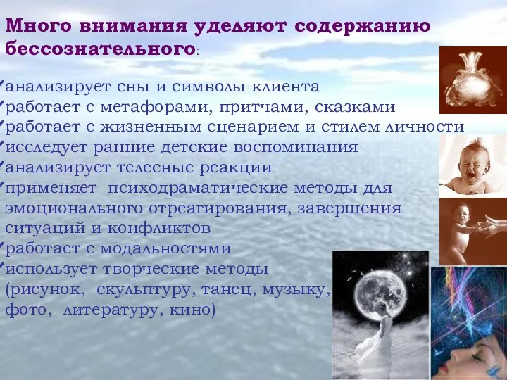 Много внимания уделяют содержанию бессознательного: анализирует сны и символы клиента работает