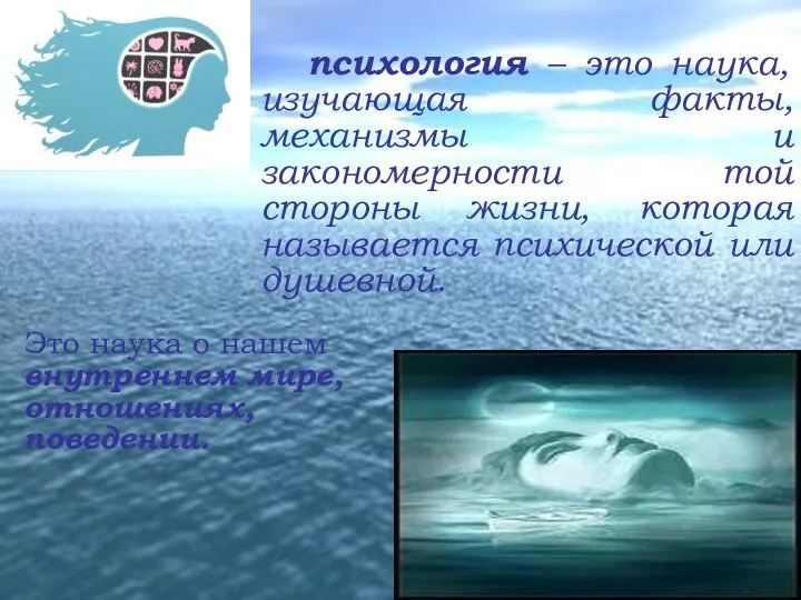 психология – это наука, изучающая факты, механизмы и закономерности той стороны