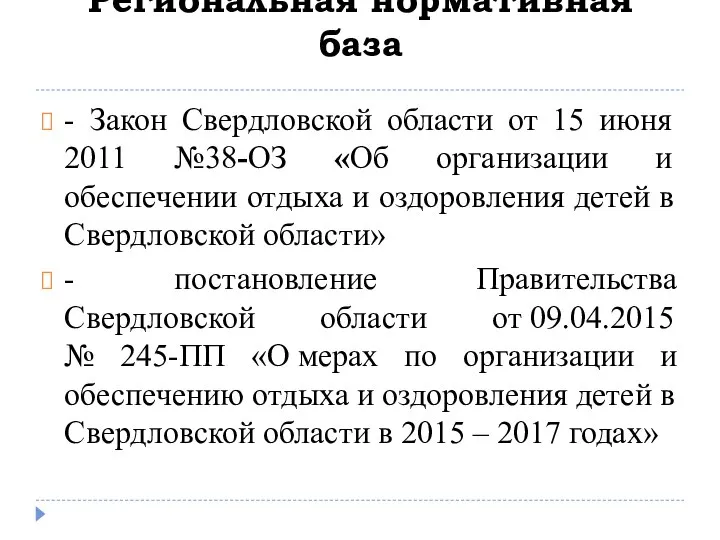 Региональная нормативная база - Закон Свердловской области от 15 июня 2011