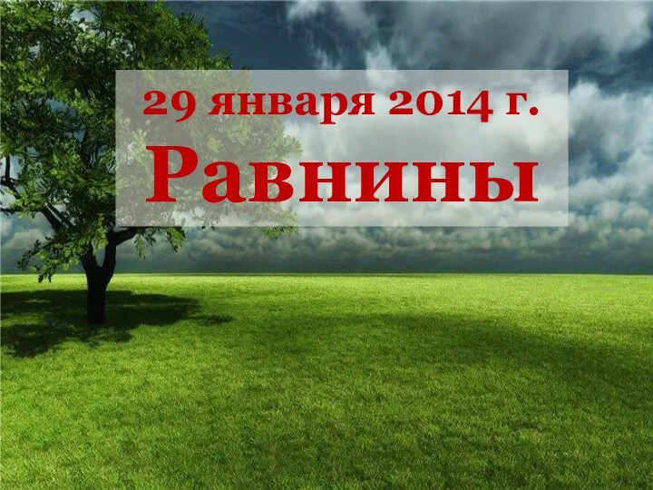 29 января 2014 г. Равнины