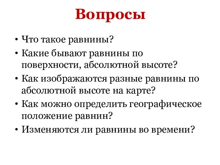 Вопросы Что такое равнины? Какие бывают равнины по поверхности, абсолютной высоте?