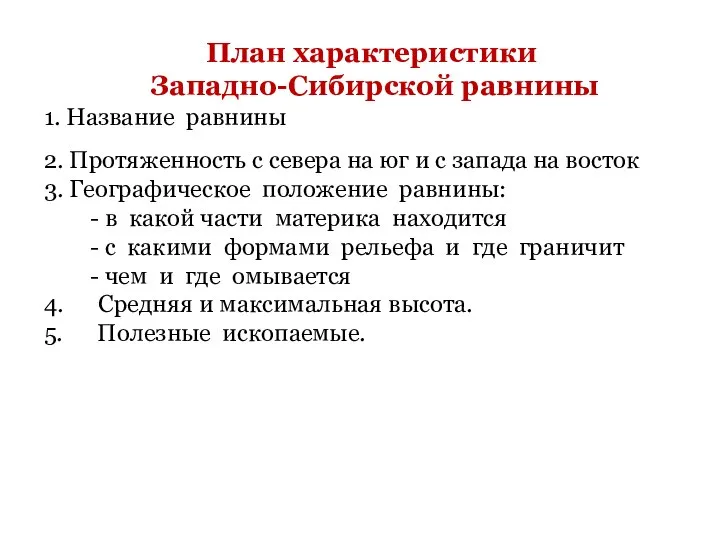 План характеристики Западно-Сибирской равнины 1. Название равнины 2. Протяженность с севера
