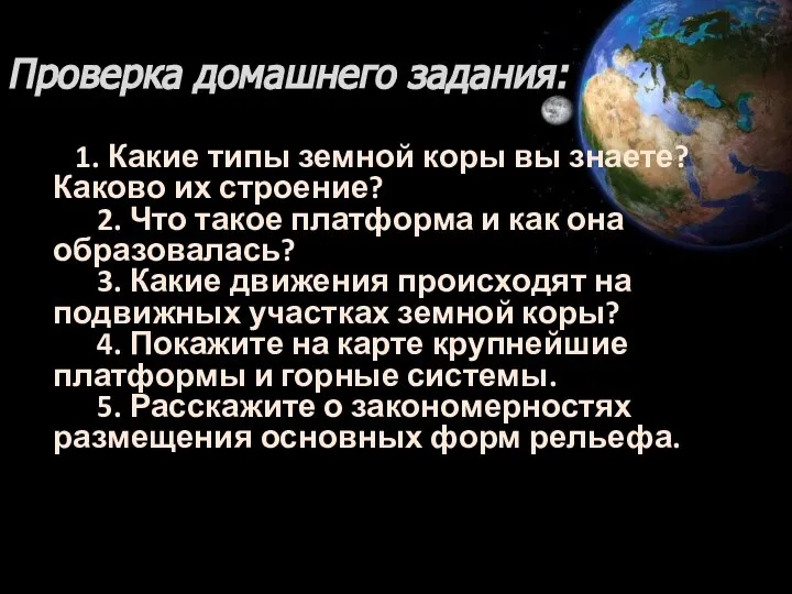 Проверка домашнего задания: 1. Какие типы земной коры вы знаете? Каково