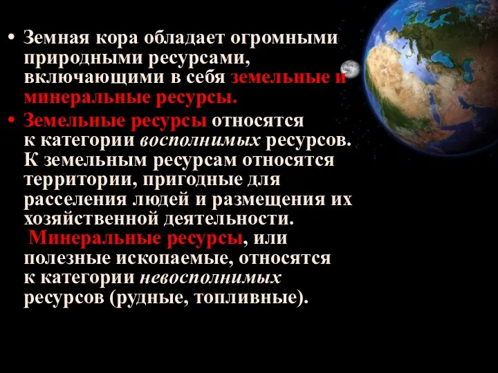 Земная кора обладает огромными природными ресурсами, включающими в себя земельные и