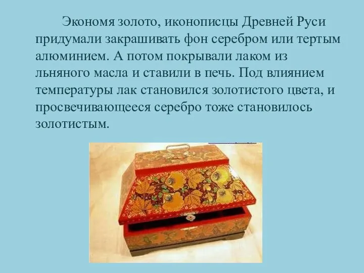 Экономя золото, иконописцы Древней Руси придумали закрашивать фон серебром или тертым