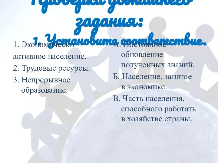 Проверка домашнего задания: 1. Установите соответствие. 1. Экономически активное население. 2.