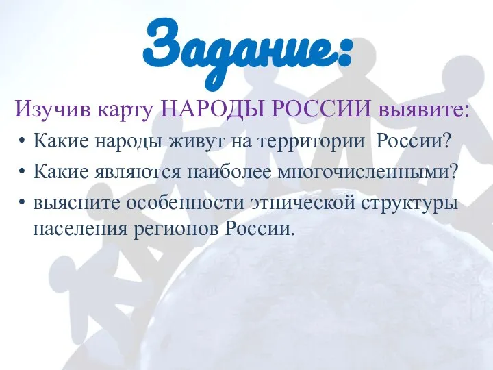 Задание: Изучив карту НАРОДЫ РОССИИ выявите: Какие народы живут на территории