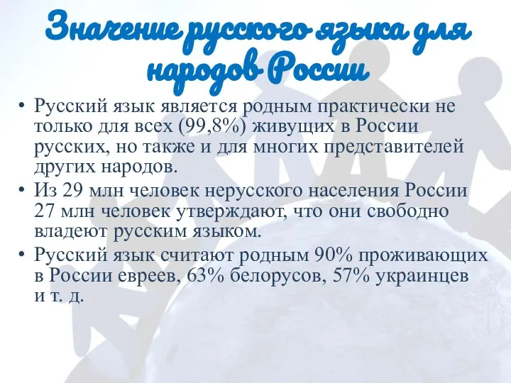 Значение русского языка для народов России Русский язык является родным практически