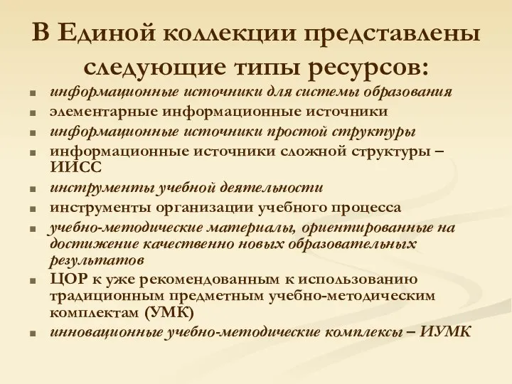 В Единой коллекции представлены следующие типы ресурсов: информационные источники для системы