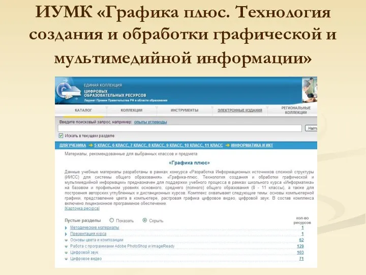 ИУМК «Графика плюс. Технология создания и обработки графической и мультимедийной информации»