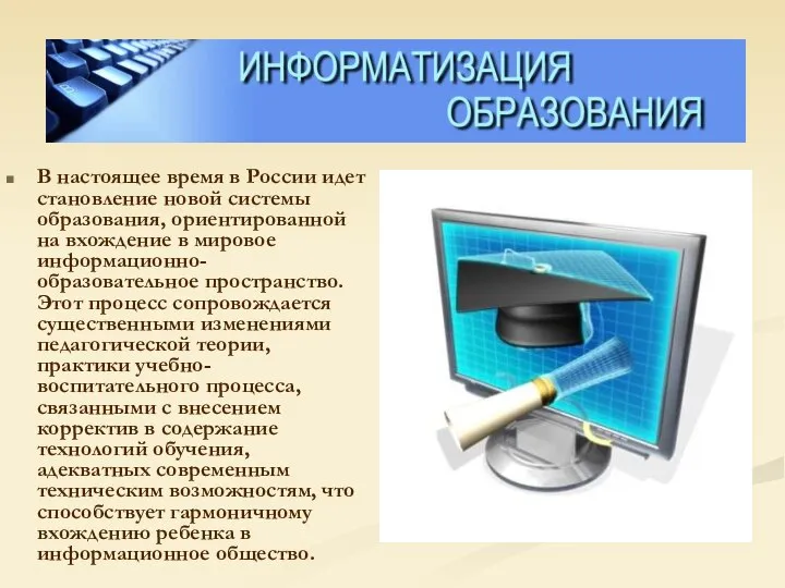 В настоящее время в России идет становление новой системы образования, ориентированной