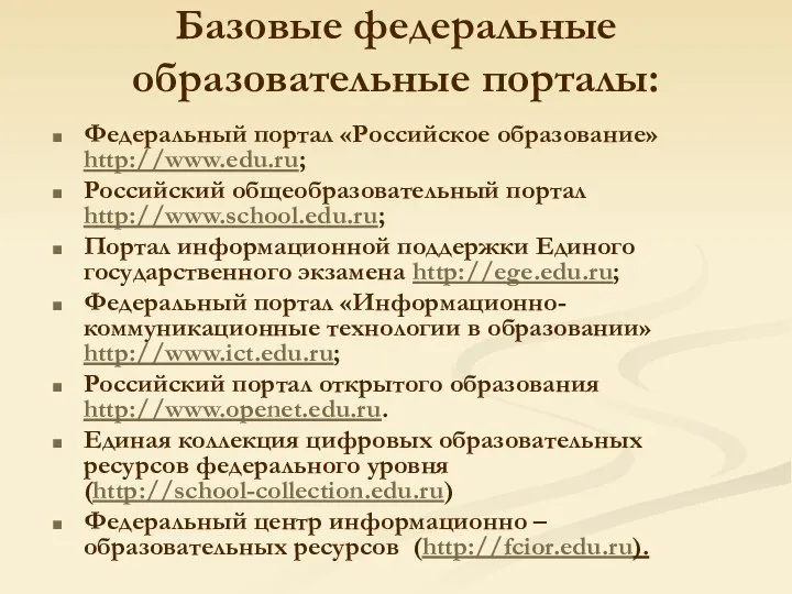 Базовые федеральные образовательные порталы: Федеральный портал «Российское образование» http://www.edu.ru; Российский общеобразовательный