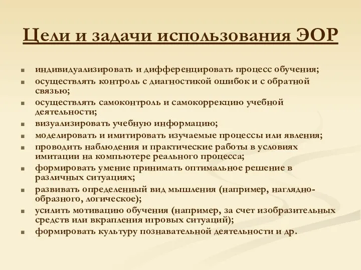 Цели и задачи использования ЭОР индивидуализировать и дифференцировать процесс обучения; осуществлять