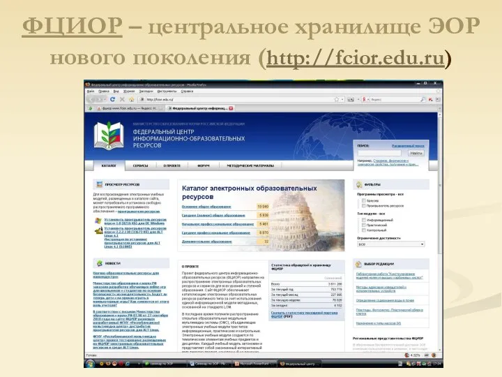 ФЦИОР – центральное хранилище ЭОР нового поколения (http://fcior.edu.ru)