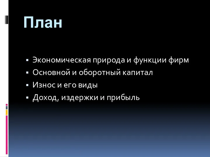 План Экономическая природа и функции фирм Основной и оборотный капитал Износ