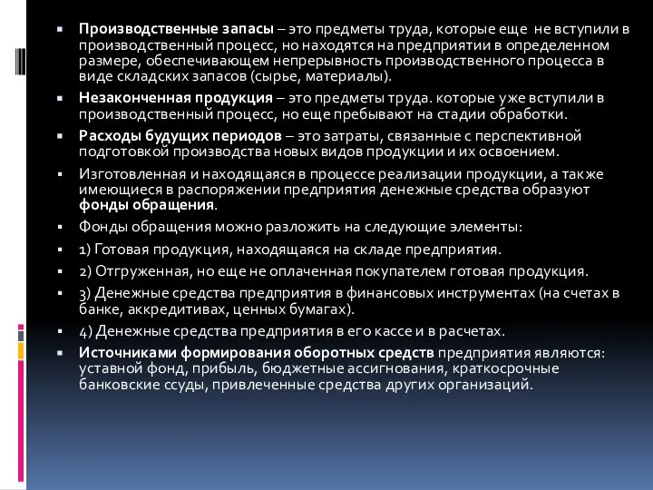 Производственные запасы – это предметы труда, которые еще не вступили в