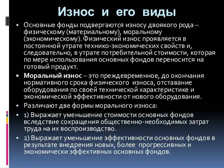 Износ и его виды Основные фонды подвергаются износу двоякого рода –