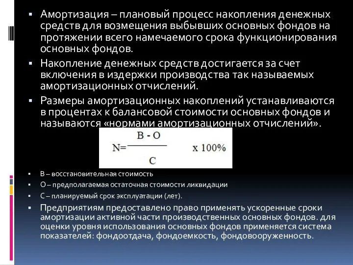 Амортизация – плановый процесс накопления денежных средств для возмещения выбывших основных