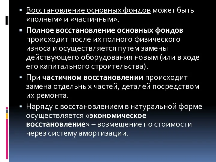 Восстановление основных фондов может быть «полным» и «частичным». Полное восстановление основных