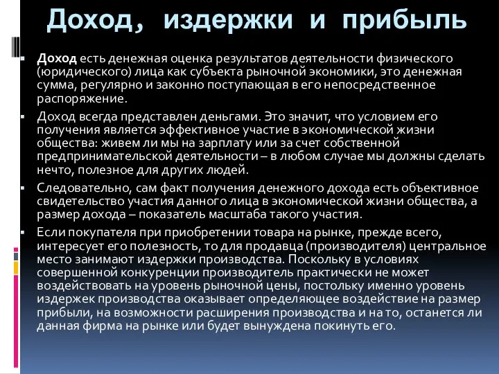 Доход, издержки и прибыль Доход есть денежная оценка результатов деятельности физического