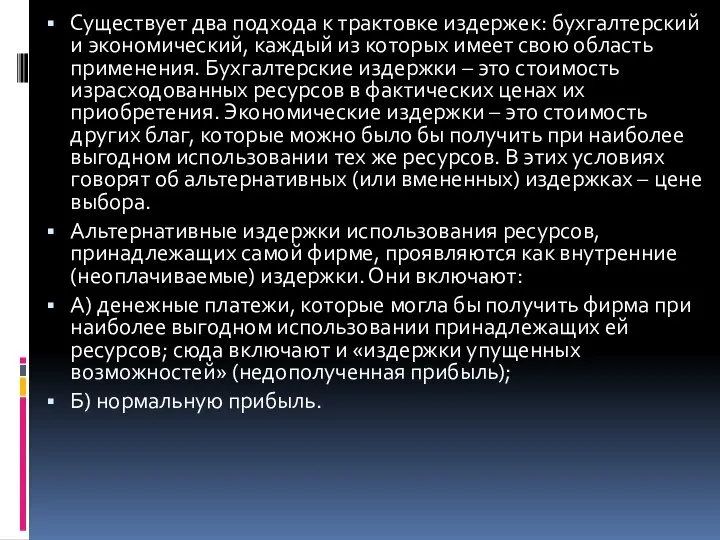 Существует два подхода к трактовке издержек: бухгалтерский и экономический, каждый из