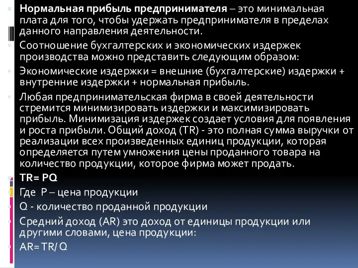 Нормальная прибыль предпринимателя – это минимальная плата для того, чтобы удержать