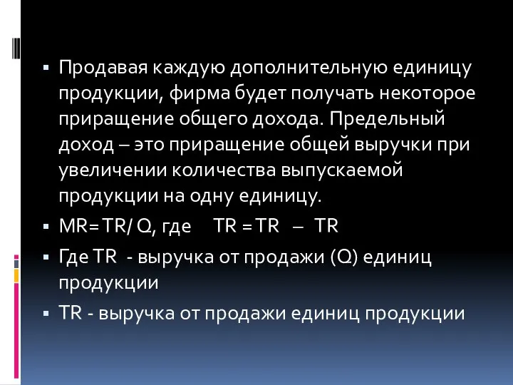 Продавая каждую дополнительную единицу продукции, фирма будет получать некоторое приращение общего