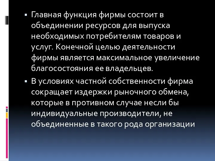 Главная функция фирмы состоит в объединении ресурсов для выпуска необходимых потребителям